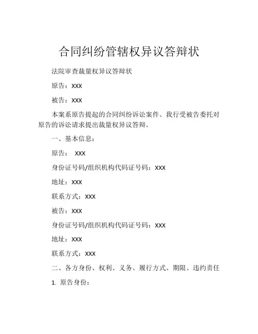 合同纠纷管辖权异议答辩状