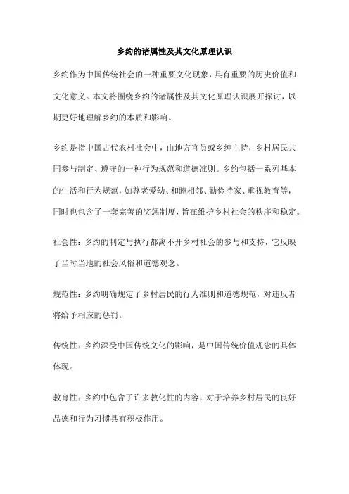 乡约的诸属性及其文化原理认识