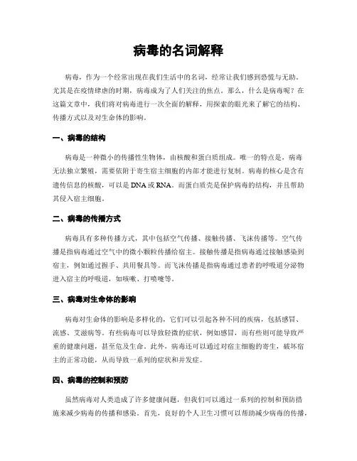 病毒的名词解释