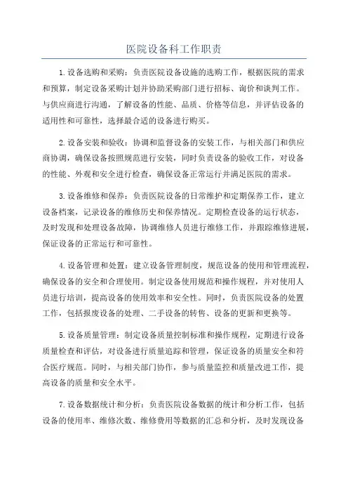 医院设备科工作职责
