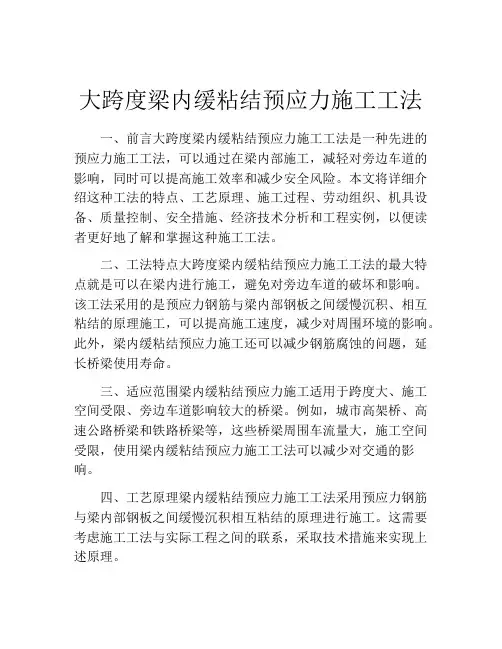 大跨度梁内缓粘结预应力施工工法 (2)