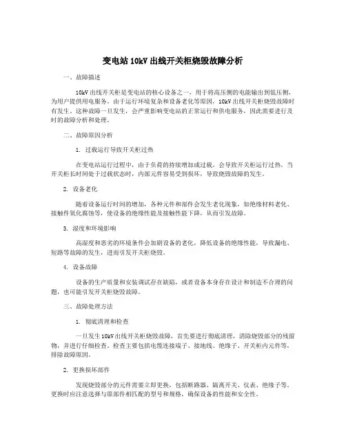 变电站10kV出线开关柜烧毁故障分析