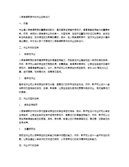小学英语教学中的作业创新设计