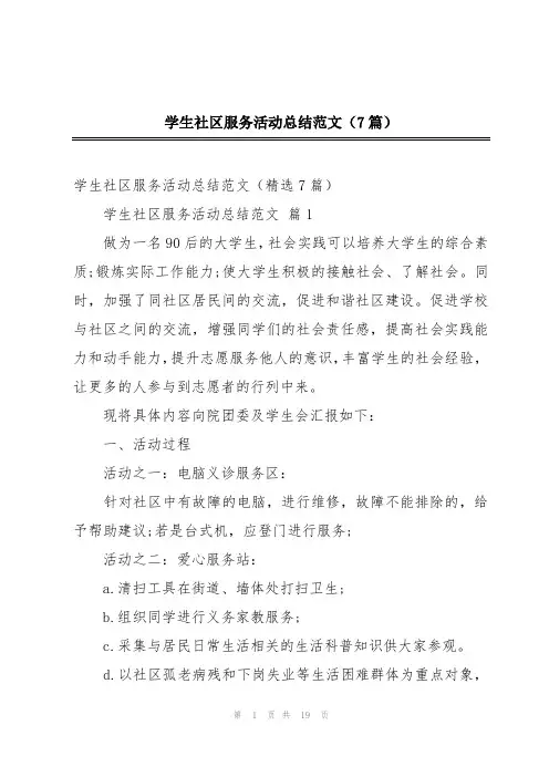 学生社区服务活动总结范文(7篇)
