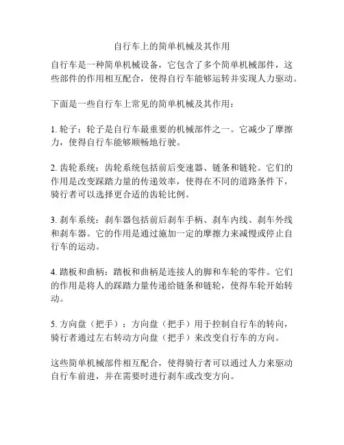 自行车上的简单机械及其作用