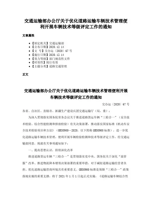 交通运输部办公厅关于优化道路运输车辆技术管理便利开展车辆技术等级评定工作的通知
