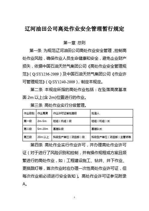 (7)辽河油田公司高处作业安全管理暂行规定
