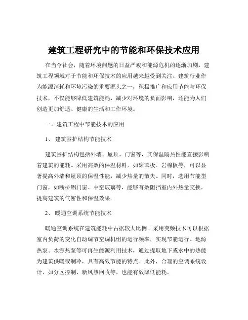 建筑工程研究中的节能和环保技术应用