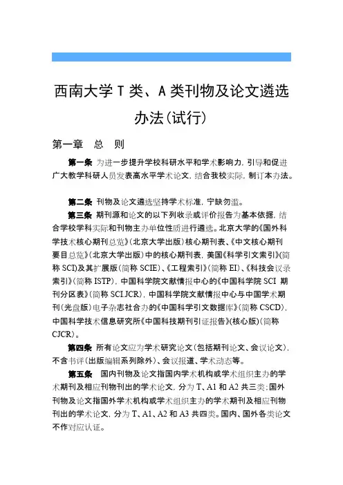 西南大学T类、A类刊物及论文遴选办法