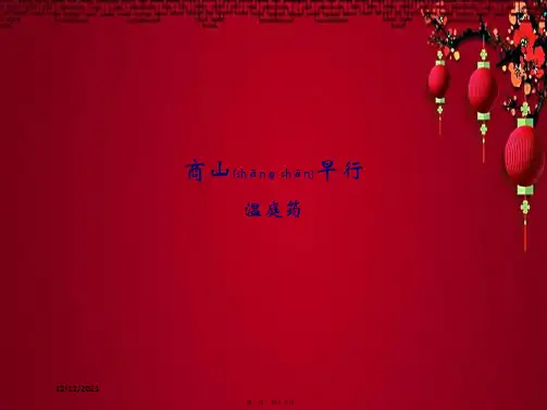 九年级语文上册 课外古诗词诵读 商山早行课件上册语文课件