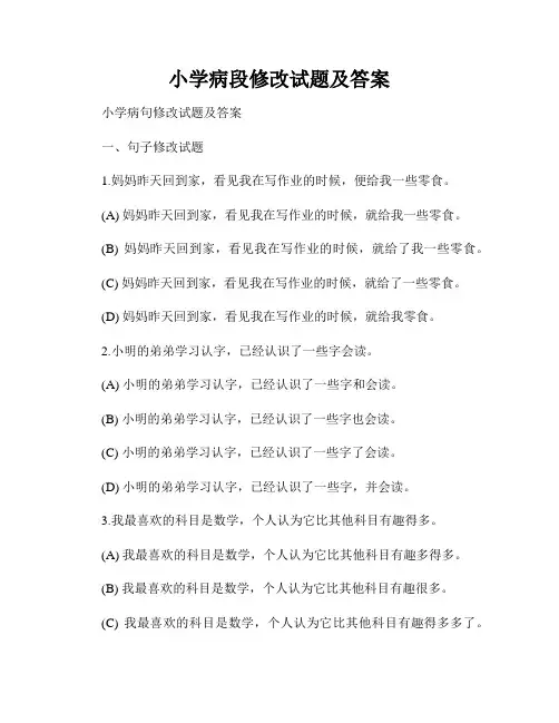 小学病段修改试题及答案