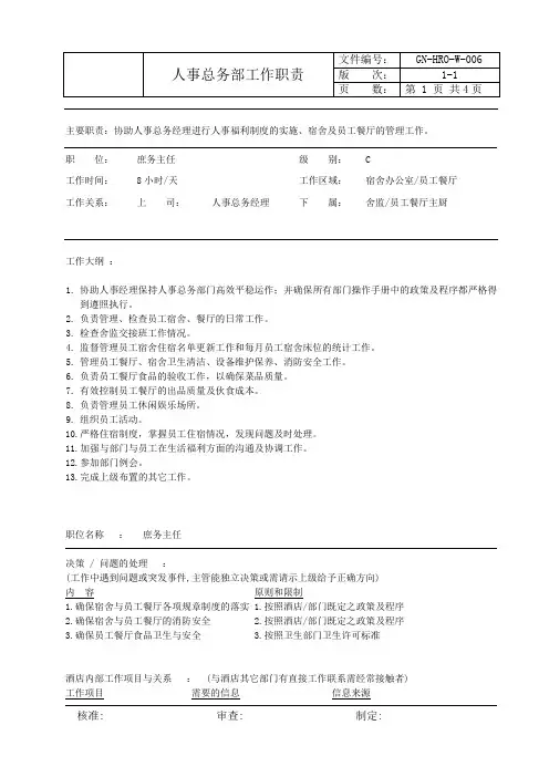 人力资源庶务主任--进行人事福利制度的实施、宿舍及员工餐厅的管理工作