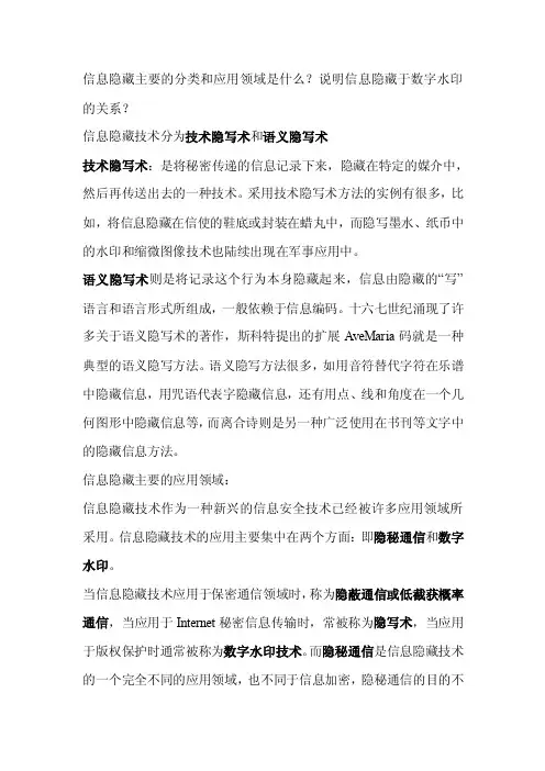 信息隐藏主要的分类和应用领域是什么[重点]