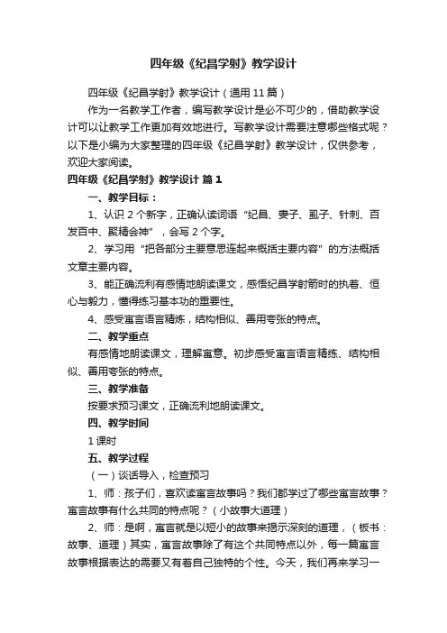 四年级《纪昌学射》教学设计（通用11篇）