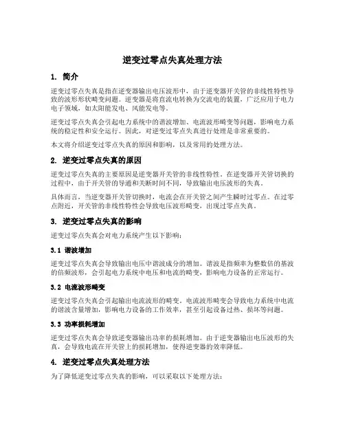 逆变过零点失真处理方法