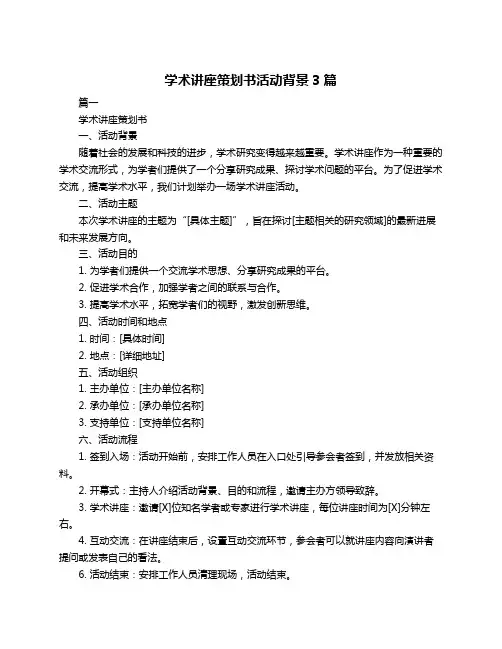 学术讲座策划书活动背景3篇