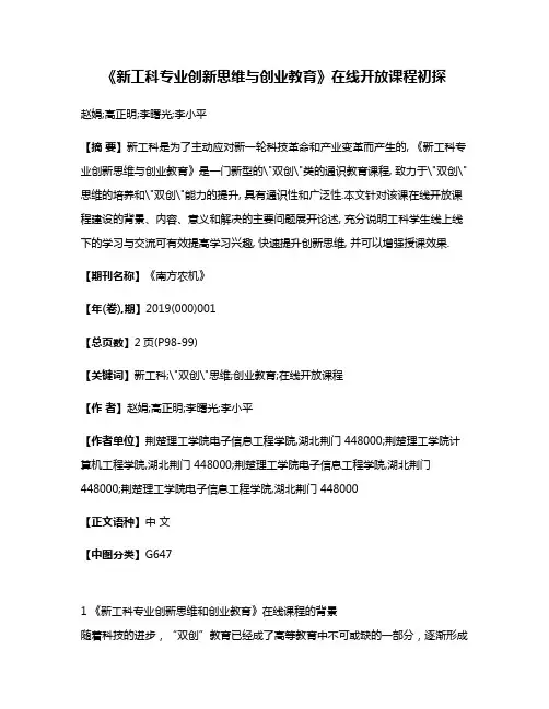 《新工科专业创新思维与创业教育》在线开放课程初探