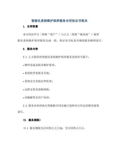智能化系统维护保养服务(合同)标准协议书范本
