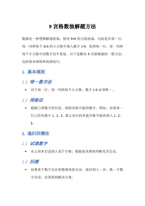 9宫格数独解题方法