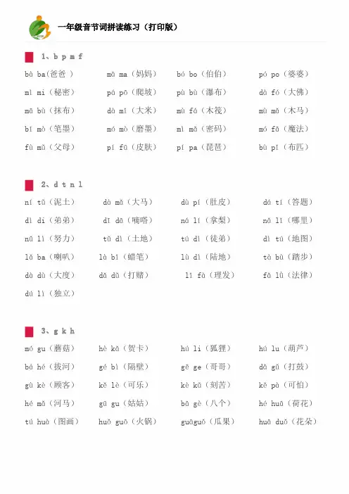 一年级上册专项音节词拼读练习---打印版(已排版)