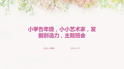 小学各年级, 小小艺术家,发掘创造力,主题班会ppt