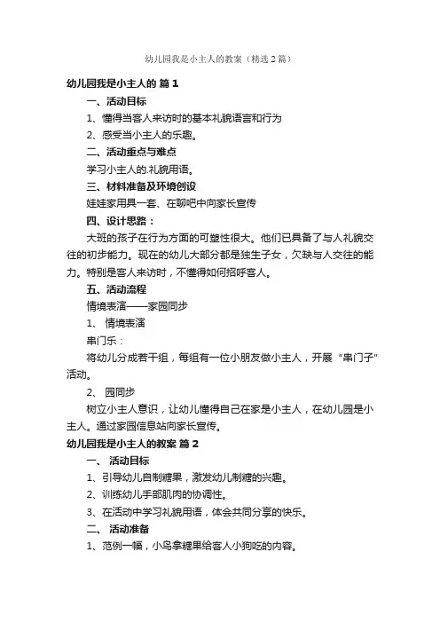 幼儿园我是小主人的教案（精选2篇）