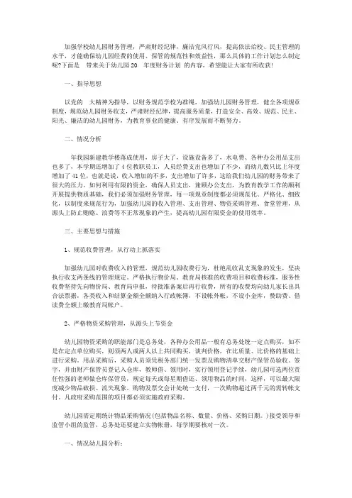 幼儿园2020年度财务计划范文【精选】