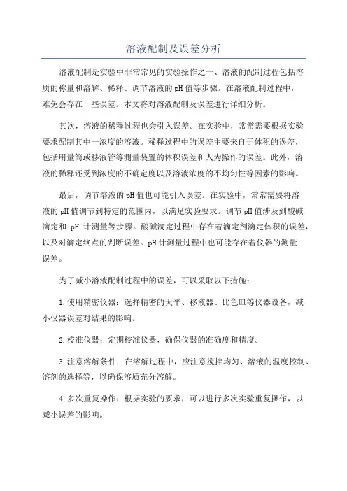 溶液配制及误差分析