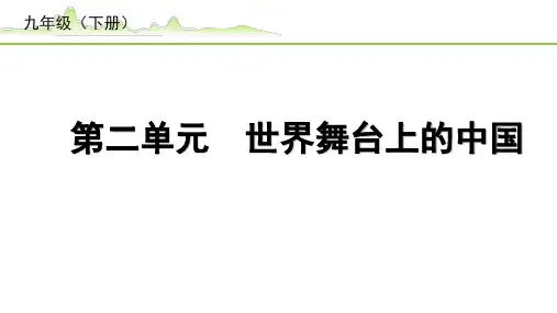 【中考道德与法治复习】《2.第二单元 世界舞台上的中国》PPT课件