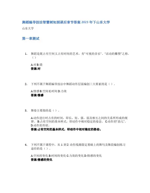 舞蹈编导技法智慧树知到课后章节答案2023年下山东大学