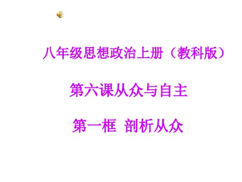 八年级政治从众与自主(201912)