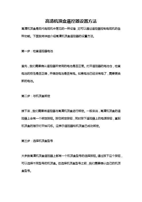 高清机顶盒遥控器设置方法