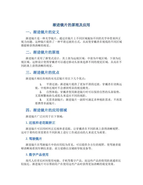 渐进镜片的原理及应用