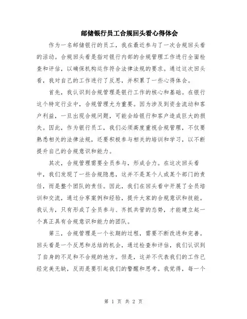 邮储银行员工合规回头看心得体会