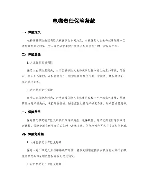 电梯责任保险条款