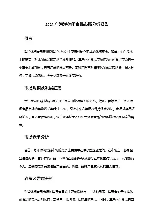 2024年海洋休闲食品市场分析报告