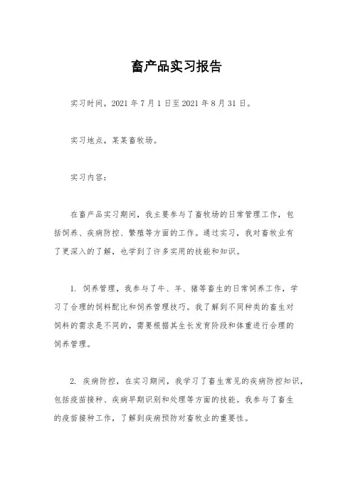 畜产品实习报告