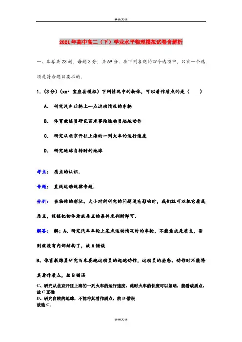 2021年高中高二(下)学业水平物理模拟试卷含解析