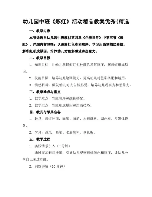 幼儿园中班《彩虹》活动精品教案优秀(精选