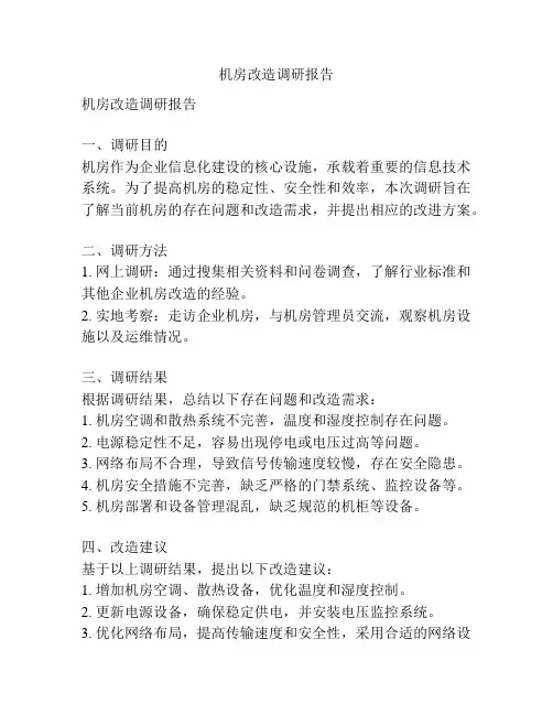 机房改造调研报告