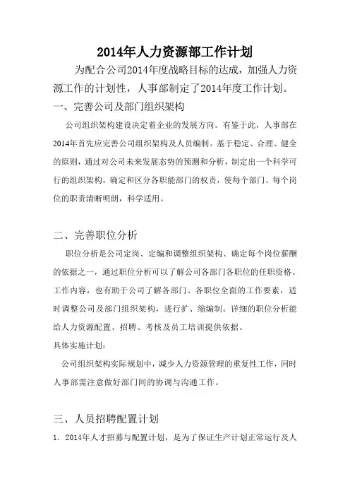 2014年人事部工作计划