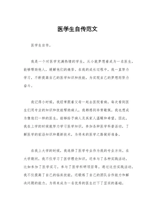 医学生自传范文