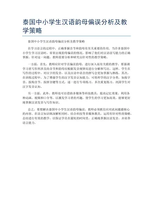 泰国中小学生汉语韵母偏误分析及教学策略