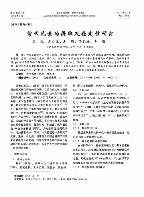 紫米色素的提取及稳定性研究