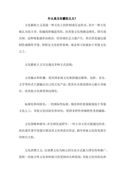 什么是文化霸权主义
