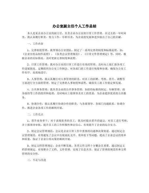 办公室副主任个人工作总结