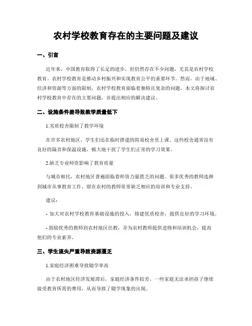 农村学校教育存在的主要问题及建议