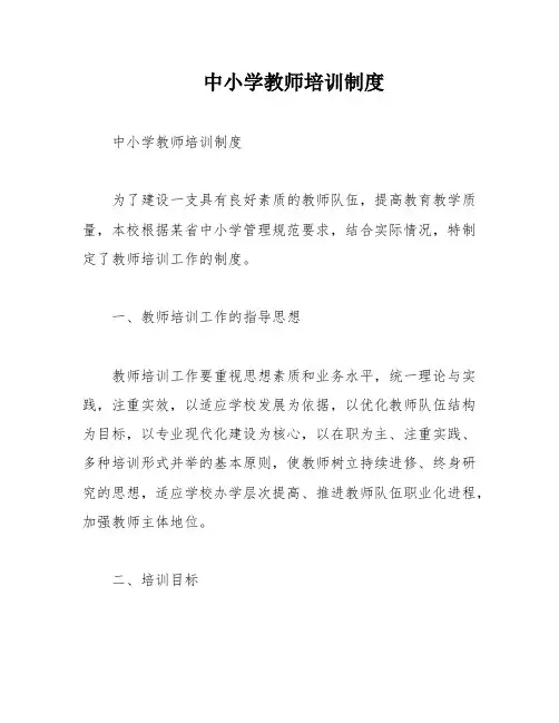 中小学教师培训制度