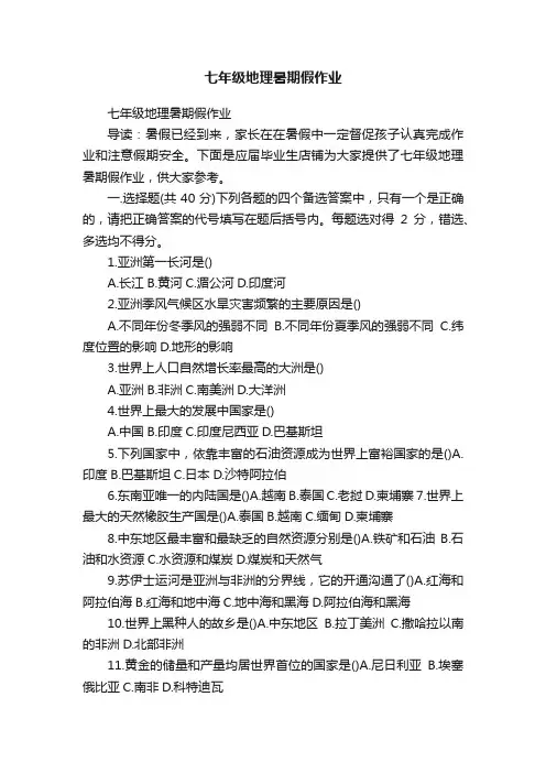 七年级地理暑期假作业