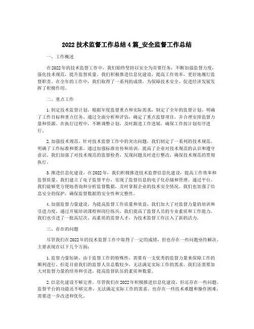 2022技术监督工作总结4篇_安全监督工作总结